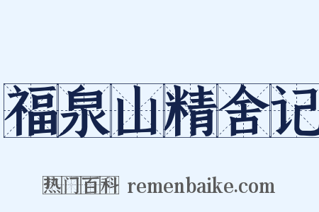福泉山精舍记是什么意思的图片